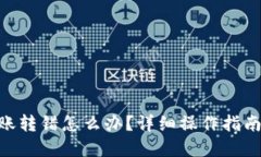 Tokenim转账转错怎么办？详