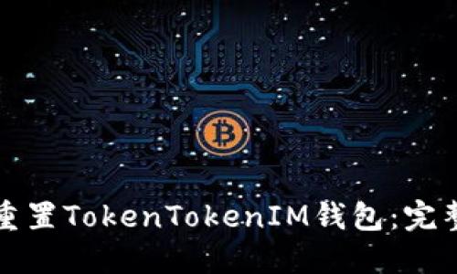 如何重置TokenTokenIM钱包：完整指南