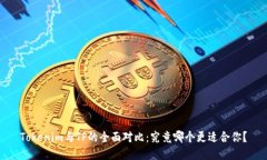 Tokenim与TP的全面对比：究