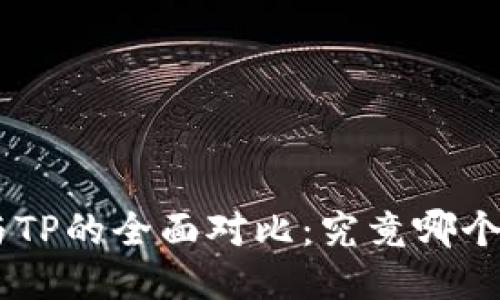 Tokenim与TP的全面对比：究竟哪个更适合你？