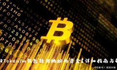 如何追回Tokenim钱包转错地