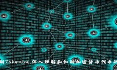 如何辨别Tokenim：深入理解