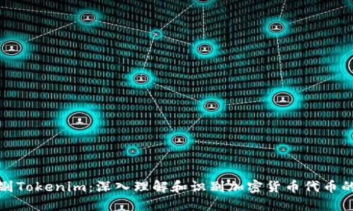 如何辨别Tokenim：深入理解和识别加密货币代币的重要性