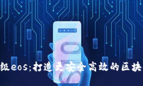 TokenIM升级eos：打造更安全高效的区块链钱包体验