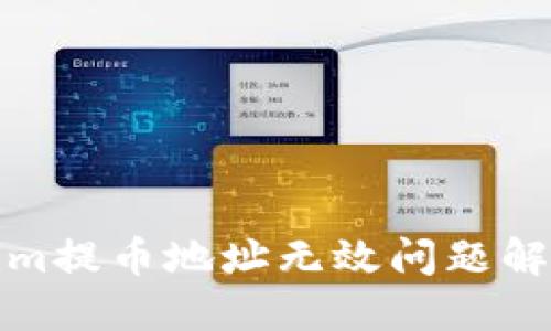 Tokenim提币地址无效问题解决指南