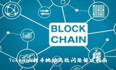Tokenim提币地址无效问题解