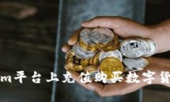 如何在Tokenim平台上充值购
