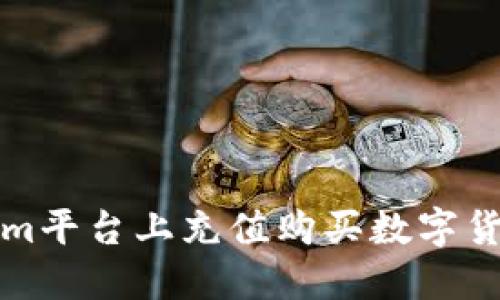 如何在Tokenim平台上充值购买数字货币的完整指南