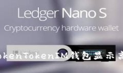如何解决TokenTokenIM钱包显