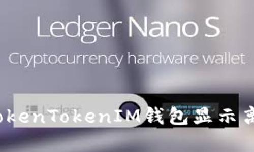 如何解决TokenTokenIM钱包显示离线的问题？