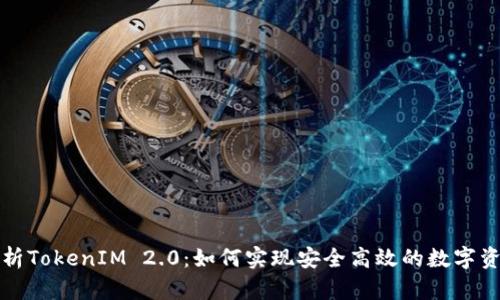 全面解析TokenIM 2.0：如何实现安全高效的数字资产管理