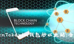 如何通过TokenTokenim钱包炒