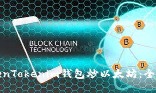 如何通过TokenTokenim钱包炒以太坊：全面指南与技巧