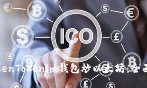 如何通过TokenTokenim钱包炒以太坊：全面指南与技巧