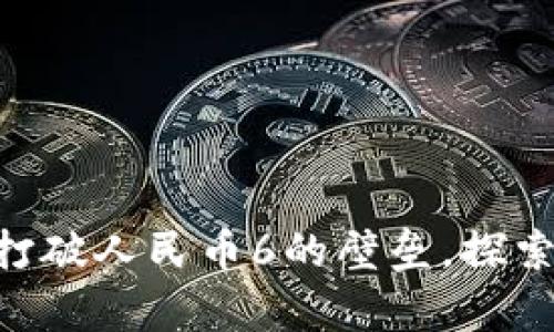 深入解析Tokenim: 打破人民币6的壁垒，探索数字货币时代的未来