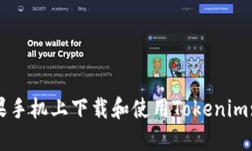 如何在苹果手机上下载和使用Tokenim: 全面指南