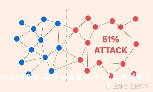 TokenIM教程：解决以太坊（ETH）不足的有效方法