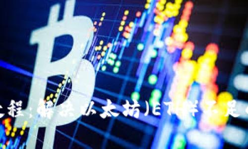 TokenIM教程：解决以太坊（ETH）不足的有效方法