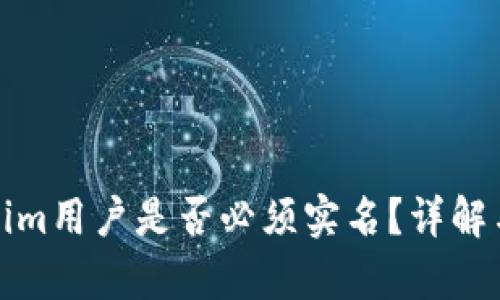 Tokenim用户是否必须实名？详解与解析