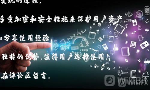   如何下载Tokenim：详细步骤与指南 / 

 guanjianci Tokenim, 下载Tokenim, Tokenim使用方法 /guanjianci 

# 如何下载Tokenim：详细步骤与指南

Tokenim是一款用于区块链和加密货币管理的软件，允许用户在不同的平台上访问各种加密货币和代币。如果你想知道如何下载并安装Tokenim，本文将为你提供详细的指导。

## 什么是Tokenim？

Tokenim是一个加密货币钱包，支持多种代币的存储和交易。它的主要功能包括安全存储加密资产、快速执行交易、查看市场行情等。在这个区块链迅速发展的时代，Tokenim为用户提供了便利的数字资产管理方案。

## 下载Tokenim的步骤

1. **访问官方网站**
首先，你需要访问Tokenim的官方网站。确保从官方渠道下载安装包，以避免下载到恶意软件。

2. **选择下载选项**
在官网上，你会看到不同平台的下载选项，包括Windows、MacOS和移动设备（iOS和Android）。根据你的操作系统选择合适的下载链接。

3. **下载并安装**
点击下载链接后，下载安装包到你的设备上。安装过程通常很简单，按照提示完成安装即可。

4. **创建账户或登录**
安装完成后，启动Tokenim应用。你需要创建一个新账户，或者如果你已经有账号了，可以直接登录。这通常需要你设置密码和备份助记词，以确保账户安全。

## Tokenim的主要功能

Tokenim不仅仅是一个钱包，它还具有众多功能，包括：
- **多币种支持**：支持多种主流加密货币和代币。
- **交易功能**：内置交易所，用户可以直接在钱包中进行交易。
- **市场行情查询**：实时获取市场价格，帮助用户做出及时决策。
- **安全性**：高水平的加密技术和用户身份验证机制，确保账户安全。

## 使用Tokenim的注意事项

在你开始使用Tokenim之前，需注意以下几点：
- **保管好助记词**：助记词是恢复账户的重要信息，丢失后将无法恢复账户。
- **定期更新应用**：保持软件最新版本，以确保安全性和提高应用性能。
- **警惕诈骗**：不要随意点击不明链接，确保与Tokenim相关的操作都在官方渠道进行。

## 相关问题

### 问题1：Tokenim安全吗？

Tokenim的安全性主要依赖于其高水平的加密算法和多重安全措施。首先，它对用户数据进行加密处理，防止未经授权的访问。此外，Tokenim还提供了两步验证等额外的安全措施，进一步保护用户账户的安全。

然而，用户的安全在很大程度上也取决于他们自己。例如，保管好助记词和密码，不随意分享账户信息都是极为重要的。同时，用户应定期检查账户活动，立即处理可疑交易。

总之，Tokenim在设计上注重安全，但用户自身也必须负起责任，确保账户的安全性。

### 问题2：Tokenim支持哪些代币？

Tokenim支持多种主流和小众的加密货币和代币，包括但不限于比特币（BTC）、以太坊（ETH）、瑞波币（XRP）等。用户可以通过Tokenim钱包进行这些数字资产的存储和交易。

随着加密货币市场的不断发展，Tokenim会定期更新其支持的代币列表。用户可在Tokenim的网站上查询最新的支持币种信息，也可以通过钱包内的市场行情功能实时获知哪些资产值得关注。

如果你对某种特定的代币感兴趣，建议在下载前确认该代币是否被Tokenim支持，以确保你的资产管理需求能够得到满足。

### 问题3：我如何进行Tokenim的备份和恢复？

备份和恢复是数字资产管理中非常重要的一部分。Tokenim提供了简单的备份流程，用户可以在创建账户时生成助记词。助记词是用来恢复账户的关键信息，记住它的重要性不言而喻。

对于备份，你可以将助记词安全地记录在纸质或数字格式中，同时确保这些信息不会被他人获取。在需要恢复账户时，只需在Tokenim应用的登录界面输入助记词，即可完成账户恢复。

总之，备份和恢复的过程比较简单，但关键是在于助记词的安全保存。失去助记词将导致无法恢复账户。

### 问题4：如何避免Tokenim钱包的诈骗风险？

诈骗在加密货币领域屡见不鲜，为了避免Tokenim钱包的诈骗风险，用户需要保持警惕，遵循以下几点：

1. **只通过官方渠道下载**：务必只从Tokenim的官方网站下载应用，避免应用商店中的不明资源。

2. **不随意分享信息**：切勿将助记词、密码和其他敏感信息分享给任何人。

3. **仔细检查交易**：在进行交易前，务必确认收款地址和交易数额，确保信息的准确性。

4. **关注更新与公告**：时刻关注Tokenim的官方社交媒体与公告，以获取最新的安全提示与操作指南。

5. **定期检查账户安全**：定期查看账户活动，如发现任何可疑交易，立即冻结账户并联系官方客服。

综上所述，通过提高警惕及采取必要的安全措施，可以有效降低Tokenim钱包遭遇诈骗的风险。

### 问题5：Tokenim钱包与其他钱包相比有什么优势？

与其他加密钱包相比，Tokenim具有以下几个明显的优势：

1. **用户友好的界面**：Tokenim设计简洁，操作直观，适合各类型用户。即使是新手也能快速上手。

2. **多币种支持**：Tokenim支持大量的加密资产，无需使用多款钱包进行管理，满足了用户多样化的需求。

3. **快速交易功能**：内部交易所的设立，允许用户在钱包内直接进行交易，了资产变现的过程。

4. **安全性保证**：与其他钱包相比，Tokenim在安全性方面也有显著优势，采用了多重加密和安全措施来保护用户资产。

5. **活跃的社区和支持**：Tokenim拥有活跃的用户社区，用户可以随时获取帮助和分享使用经验。

综上所述，Tokenim相较于其他钱包在用户体验、安全性及多币种支持等方面都有着独特的优势，值得用户选择使用。

希望本文能回答你的问题并帮助你顺利下载和使用Tokenim！如果有任何疑问，欢迎在评论区留言。