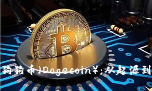全面解析狗狗币（Dogecoin）：从起源到投资机会
