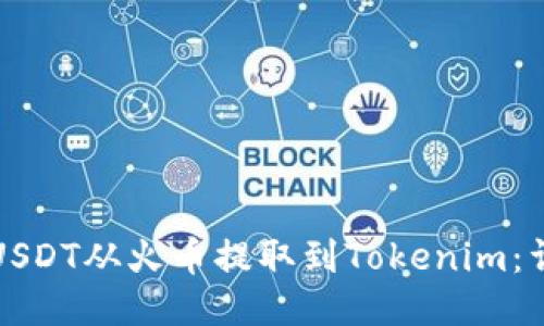 如何将USDT从火币提取到Tokenim：详尽指南
