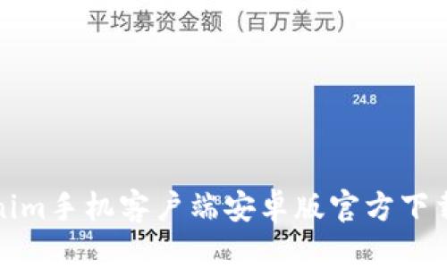 Tokenim手机客户端安卓版官方下载指南