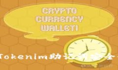 如何通过Tokenim助记词安全