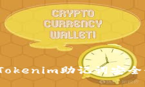 如何通过Tokenim助记词安全登录账户？