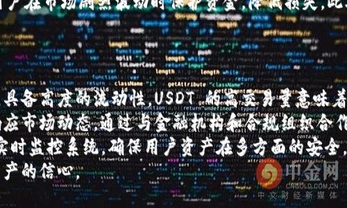   了解 Tokenim 的 USDT：安全性与价值的完美结合 / 

 guanjianci USDT, Tokenim, 加密货币 /guanjianci 

---

什么是 Tokenim 的 USDT？
Tokenim 的 USDT（Tether）是最流行的稳定币之一，旨在维持与美元的1:1价值比。作为一种加密货币，USDT 允许用户在区块链上进行快速且便宜的交易，同时保持对法定货币的价值稳定。这使得 USDT 成为加密市场中的基准资产，广泛用于交易、储值和跨境转账。
Tokenim 是一个综合性的加密交易平台，专注于提供高效、安全的数字资产交易环境。USDT 在 Tokenim 平台上被广泛使用，用户可以用它进行各种加密货币的交易，或是进行价值转移。

为什么选择 Tokenim 的 USDT？
选择 Tokenim 的 USDT 主要有几个原因。首先，Tokenim 提供相对较低的交易费用，用户可以以较低的成本进行交易。其次，Tokenim 强调安全性，通过多重安全措施保护用户资产，防止黑客攻击和盗窃。
此外，Tokenim 平台的界面友好，用户可以轻松进行交易，获得实时的市场信息。同时，Tokenim 提供优质的客户服务，用户在交易过程中遇到问题可以随时得到解决。总体来说，Tokenim 的 USDT 是一个值得信赖且便捷的选择。

Tokenim 的 USDT 如何获取？
用户可以通过多种方式获取 Tokenim 的 USDT。首先，用户可以在 Tokenim 平台直接购买 USDT，使用法定货币或其他加密资产进行兑换。其次，用户可以通过其他加密货币交易所将自己的加密资产转换为 USDT，再将其转账至 Tokenim。
最后，用户还可以通过矿池或盈利方式赚取 USDT。例如，一些项目或服务可能会以 USDT 的形式支付报酬。无论使用哪种方式，Tokenim 都为用户提供了简单、高效的获取途径。

Tokenim 的 USDT 交易如何进行？
在 Tokenim 上进行 USDT 交易的过程相对简单。用户首先需注册一个 Tokenim 账户，并完成身份验证。随后，用户可以将资金存入账户，以便进行交易。
登录账户后，用户可以在平台上找到 USDT 交易对。选择想要交易的加密资产，输入交易金额及价格，确认订单后即可完成交易。Tokenim 提供实时的市场行情数据，用户可以根据市场变化灵活调整交易策略。
此外，Tokenim 还支持多种类型的订单，如限价单、市场单等，用户可以根据自己的需求选择合适的交易方式。交易完成后，用户的 USDT 将即时到账，方便用户进行下一步操作。

Tokenim 的 USDT 安全性如何？
安全性是 Tokenim 非常重视的问题。该平台采用多重安全防护措施来保护用户资产，包括冷钱包存储、大额资产分离存储、SSL 加密等。冷钱包是将用户资产离线储存，避免黑客攻击，保证大部分资产的安全。
此外，Tokenim 定期进行安全审计，发现和修复潜在的系统漏洞，确保平台运行的安全性。用户在进行交易时还可开启双重认证，进一步提高账户的安全性。
Tokenim 的团队在安全领域拥有丰富的经验，已经实施了一系列安全标准，确保用户的资金安全无忧。用户在使用 Tokenim 的 USDT 交易时，可以放心进行。

如何管理 Tokenim 的 USDT 资产？
管理 Tokenim 的 USDT 资产是确保投资者实现回报的关键。首先，用户需要了解市场行情和技术分析，以便在合适的时机进行买入和卖出操作。Tokenim 提供丰富的市场数据和分析工具，帮助用户作出更合理的决策。
其次，用户应定期检查自己的投资组合，平衡风险和回报。在面对市场波动时，可以适当地调整持仓，选择性地增持或减持 USDT 及其他资产。Tokenim 的界面为用户提供了一目了然的资产管理视图，便于进行监测和管理。
此外，用户在管理 USDT 资产时还应考虑长期投资和短期交易的策略，根据自身的风险承受能力进行选择。合理的投资计划和风险管理措施将有助于用户更好地发展自己的资产。

---

### 相关问题探讨

1. **Tokenim 的 USDT 如何与其他稳定币比较？**
2. **在 Tokenim 上交易 USDT 有哪些优势和劣势？**
3. **Tokenim 的 USDT 与法定货币之间的关联是什么？**
4. **用户在 Tokenim 上持有 USDT 的最佳策略是什么？**
5. **Tokenim 如何确保其 USDT 的真实流通和价值稳定？**

---

Tokenim 的 USDT 如何与其他稳定币比较？
Tokenim 的 USDT 是市场上最知名的稳定币之一，但并非唯一选择。与 USDC、BUSD 和 DAI 等其他稳定币相比，USDT 在市场份额和流通性上占有明显优势。但也有一些用户对于 USDT 的透明度和监管问题表示担忧。
首先，USDT 的流通量远高于其他稳定币，使其成为加密市场的重要基准资产。尽管 USDC 和 BUSD 近年来也在不断增长，但它们的市值仍无法与 USDT 相媲美。因此，使用 USDT 进行交易往往更为便利，特别是在大型交易所和流动性较高的市场中。
然而，在透明性方面，USDT 的缺陷可能使其与其他稳定币形成对立。例如，USDC 和 BUSD 都采取了更为严格的审计制度，确保每发行一枚稳定币都有相应的法定货币储备。尽管 Tether 声称其 USDT 由储备金支持，但公众对于其透明度和合规性问题时常议论。
最后，从技术层面看，DAI 作为一种去中心化的稳定币，利用智能合约和过度抵押的机制实现了价值的稳定。USDT 则依赖于传统的法定货币系统和中心化的控制，每种稳定币都有其独特的机制和风险。因此，用户在选择稳定币时，应根据自己的需求和风险偏好做出明智的选择。

在 Tokenim 上交易 USDT 有哪些优势和劣势？
在 Tokenim 上交易 USDT 具有多个优势，使其成为热门选择。首先，Tokenim 提供低廉的交易费用，尤其是对于频繁交易的用户来说，这能够有效降低成本。其次，Tokenim 的交易引擎高效，用户能够在极短的时间内完成交易，实现快速进出市场。
此外，Tokenim 的用户界面友好，适合新手使用。无论是进行市价交易还是限制单交易，操作流程都相对简单、易于理解。同时，Tokenim 提供实时的市场行情，用户可以随时掌握最新的价格动态。
然而，在 Tokenim 上交易 USDT 也面临一些潜在劣势。首先，交易的安全性虽然较高，但仍然无法完全避免黑客攻击的风险。用户仍需保持警惕，并采取措施如双重认证等来保护自己的账户安全。
其次，尽管 Tokenim 提供多种交易工具和分析功能，但相较于一些专业交易平台，其附加功能可能相对较少。而且，Tokenim 的客户服务质量可能因用户数量的变化而波动，用户在遇到问题时的解决速度可能受到影响。

Tokenim 的 USDT 与法定货币之间的关联是什么？
Tokenim 的 USDT 与法定货币之间的关联主要体现在其作为一种稳定币的功能。USDT 的设计目的在于将加密货币市场与传统法定货币（如美元）相连接，以便在数字资产交易中实现价值的稳定。每一枚 USDT 理论上都由一美元的法定货币支持，这意味着用户可以随时将其兑换为法定货币。
这种关联为用户提供了相对稳定的交易环境，尤其在市场波动较大时，USDT 成为投资者进行风险管理的工具。用户可通过 USDT 将资产从波动的加密市场转移到相对稳定的状态，这对于规避风险和保护资金至关重要。
然而，值得注意的是，USDT 的稳定性与其背后法定货币的支持密切相关。尽管 Tether 公司声明其储备金能够支持所有流通的 USDT，但透明度的问题以及历史上的争议引发了一定的质疑，用户在进行交易和理财时需要保持警惕和批判性思维。

用户在 Tokenim 上持有 USDT 的最佳策略是什么？
用户在 Tokenim 上持有 USDT 的最佳策略应根据其投资目标和风险承受能力来决定。首先，针对短期交易者，建议定期关注市场动态，掌握价格波动规律，以便在适当时机进行买入和卖出。通过技术分析，用户可以识别出关键价格区间，从而制定进出策略。
对于中长期投资者，则可以考虑将一部分资金转换为 USDT，以避开市场波动带来的风险。持有 USDT 资产的时间不宜过短，用户可以根据市场的表现以及自身的财务状况动态调整持仓比例。
此外，利用 Tokenim 平台提供的交易工具进行合理的风险管理也是重要策略之一。使用止损单和止盈单等操作，可以帮助用户在市场剧烈波动时保护资金，降低损失。此外，建议用户定期进行资产评估，确保投资组合的风险与收益水平保持在合理范围。
最重要的是，教育自己，掌握加密市场的基本知识和技术分析技能，这将有助于提升决策能力，增强投资回报。

Tokenim 如何确保其 USDT 的真实流通和价值稳定？
Tokenim 为确保其 USDT 的真实流通和价值稳定采取了一系列措施。首先，该平台提供的交易环境与其他主流交易所相似，具备高度的流动性。USDT 的高交易量意味着用户能够快速便利地进行买入和卖出操作，这也帮助维持其与美元的1:1价值比。
此外，Tokenim 不仅定期进行审计，以保证其所宣称的持有的法定货币储备与其实际流通的 USDT 量相匹配，而且还积极响应市场动态。通过与金融机构和合规组织合作，Tokenim 力求提供透明的运营机制，以提升用户对 USDT 的信任度。
在市场价值波动时，Tokenim 还会管理流动性，确保能够及时响应用户的兑换需求，从而保护用户的资金。此外，平台还推行实时监控系统，确保用户资产在多方面的安全。同时，Tokenim 定期发布透明度报告，让用户了解其财政状况和资产支持情况。
总的来说，通过综合运用技术手段与政策管控，Tokenim 旨在建立一个稳定且可信赖的 USDT 生态系统，提高用户对加密资产的信心。