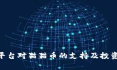 Tokenim平台对猫猫币的支持及投资前景分析
