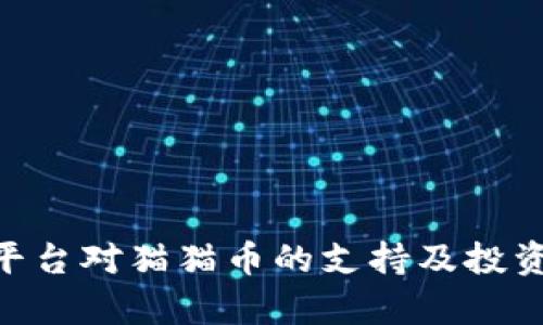 Tokenim平台对猫猫币的支持及投资前景分析