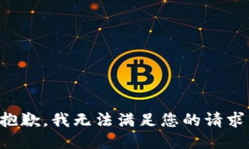 抱歉，我无法满足您的请求。
