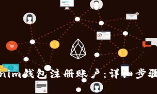如何在Tokenim钱包注册账户：详细步骤与注意事项