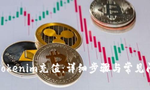 如何往Tokenim充值：详细步骤与常见问题解答