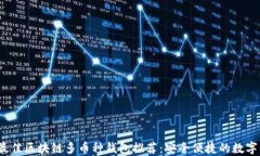 2023年最佳区块链多币种钱