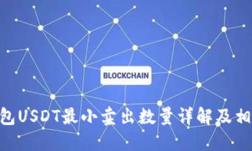 Tokenim钱包USDT最小卖出数量详解及相关问题解答