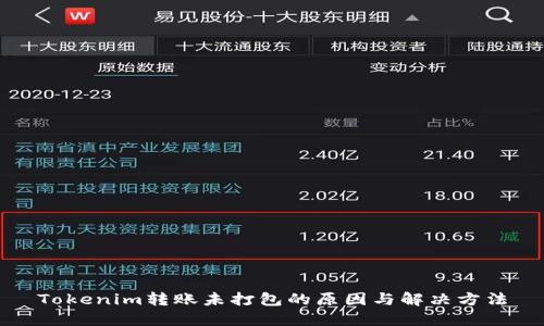 Tokenim转账未打包的原因与解决方法