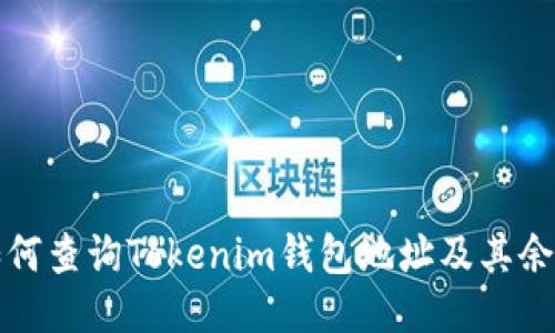 如何查询Tokenim钱包地址及其余额