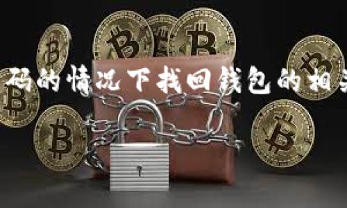 在这篇文章中，我们将深入讨论与Tokenim钱包相关的话题，特别是如何在知道钱包密码的情况下找回钱包的相关问题。Tokenim钱包是加密货币管理的重要工具，理解它的功能和安全措施至关重要。

如何用密码找回Tokenim钱包？详细指南与常见问题解答
