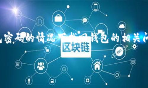 在这篇文章中，我们将深入讨论与Tokenim钱包相关的话题，特别是如何在知道钱包密码的情况下找回钱包的相关问题。Tokenim钱包是加密货币管理的重要工具，理解它的功能和安全措施至关重要。

如何用密码找回Tokenim钱包？详细指南与常见问题解答