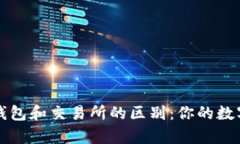深入解析加密钱包和交易