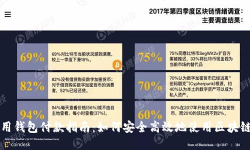 国内区块链可用钱包付款指南：如何安全高效地使用区块链钱包进行支付