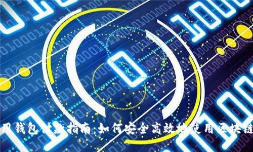 国内区块链可用钱包付款指南：如何安全高效地使用区块链钱包进行支付