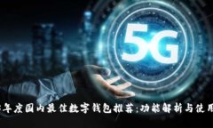 2023年度国内最佳数字钱包