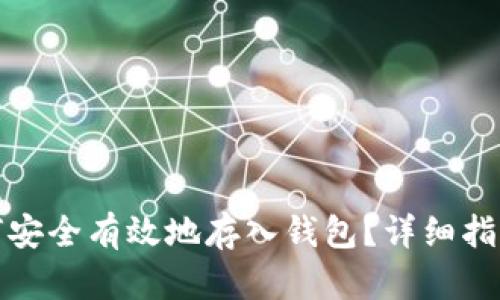 数字货币如何安全有效地存入钱包？详细指南与步骤解析