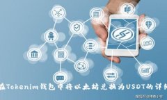 如何在Tokenim钱包中将以太坊兑换为USDT的详细指南