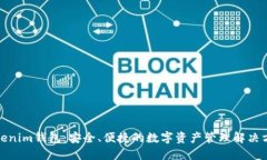 Tokenim钱包：安全、便捷的