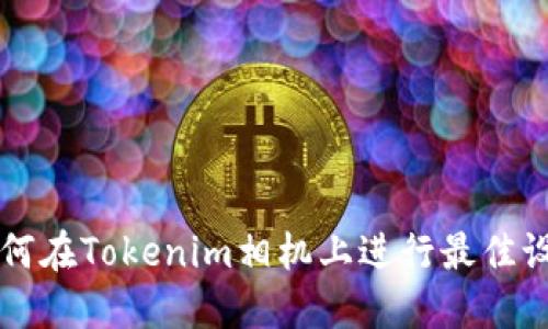如何在Tokenim相机上进行最佳设置