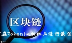 如何在Tokenim相机上进行最佳设置